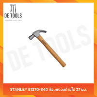 ราคา STANLEY 51370-840 ค้อนหงอนด้ามไม้ 27 มม. (12811765)