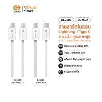 ราคา Commy สายชาร์จไนลอน Lightning/ Type C ชาร์จเร็วคุณภาพสูง รุ่น DC250X, DC250Z ยาว 1.2 เมตร ไม่ขาดง่าย DC250Z (C to L) 27w (12767732)