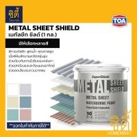 ราคา TOA Metal Sheet Shield ทีโอเอ สีทาเมทัลชีท เนียน (1 กล.) ซุปเปอร์ชิลด์ เมทัลชีท ชิลด์ สูตรน้ำ MetalSheet Shield กันร้อน MS300 (12774123)