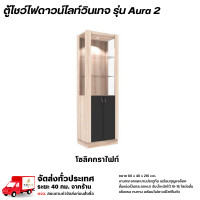 ราคา Wisdom ตู้โชว์ดาวน์ไลท์ บานกระจก บานประตู พร้อมกุญแจล็อค รุ่น Aura2 **ตจว.มีค่าจัดส่ง** โซลิค/กราไฟท์ (12778634)