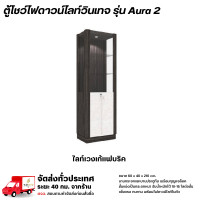 ราคา Wisdom ตู้โชว์ดาวน์ไลท์ บานกระจก บานประตู พร้อมกุญแจล็อค รุ่น Aura2 **ตจว.มีค่าจัดส่ง** ไลท์เวงเก้/แฟบริค (12778635)