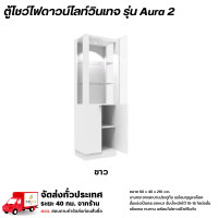 ราคา Wisdom ตู้โชว์ดาวน์ไลท์ บานกระจก บานประตู พร้อมกุญแจล็อค รุ่น Aura2 **ตจว.มีค่าจัดส่ง** ขาว (12778636)