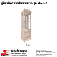 ราคา Wisdom ตู้โชว์ดาวน์ไลท์ บานกระจก 2 ลิ้นชัก พร้อมกุญแจล็อค รุ่น Aura3 **ตจว.มีค่าจัดส่ง** โซลิค (12778638)