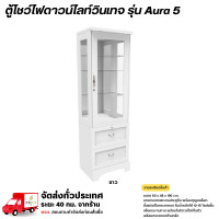 ราคา Wisdom ตู้โชว์ดาวน์ไลท์วินเทจ บานกระจก 2 ลิ้นชัก พร้อมกุญแจล็อค รุ่น Aura5 **ตจว.มีค่าจัดส่ง** ขาว (12778644)