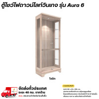 ราคา Wisdom ตู้โชว์ดาวน์ไลท์วินเทจ บานกระจกเต็ม 5 ชั้น พร้อมกุญแจล็อค รุ่น Aura6 **ตจว.มีค่าจัดส่ง** โซลิค (12778646)