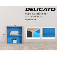 ราคา DELICATO ชั้นอเนกประสงค์ 2 ช่อง รุ่นอแมนด้า ขนาด 42x29x60 ซม. สีบีช / ฟ้า (12799594)