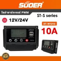 ราคา SUOER รุ่น ST-W Series 10A, 20A, 30A PWM solar controller 12V/24V adaptive 10A (12806440)