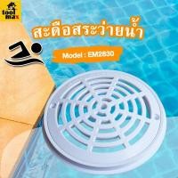 ราคา Main drain เมตเดรน สะดือสระ สะดือบ่อ ฝาครอบสะดือสำหรับสระว่ายน้ำ รุ่น EM ทรงเหลี่ยม , ทรงกลม ทรงกลม (12806447)