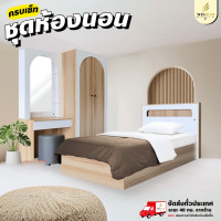 ราคา Wisdom ชุดห้องนอน 3.5 ฟุต ตู้เสื้อผ้า 2 บานเปิด 80 ซม. โต๊ะแป้ง รุ่น Arista 1-2 **ตจว.มีค่าจัดส่ง** ชุด Arista 2 ไม่รับที่นอนสปริง (12816717)