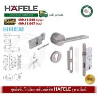 ราคา HAFELE 489.11.046 489.11.047 มือจับกุญแจก้านโยก มือจับก้านโยก ระบบมอร์ทิส ชุดมือจับก้านโยก 489.11.046 (มีกุญแจ) (12780934)