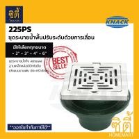 ราคา KNACK 225PS Floor Drain ชุดระบายน้ำพื้นปรับระดับด้วยการเลื่อน( 2" / 3" / 4" / 6" ) แน็ค floordrain 225 PS สำหรับท่อ 6นิ้ว (12792924)