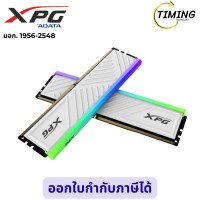 ราคา ADATA XPG ( รุ่น XPG-U320016GWHD35G ) PECTRIX D35G UDIMM 3200 16GB Dual WH (12796243)