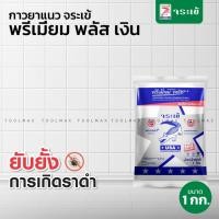 ราคา จระเข้ กาวยาแนว พรีเมี่ยม พลัส เงิน สูตรพิเศษที่ช่วยยับยั้งการเกิดราดำ ขนาด 1 กก. สีไข่ไก่ (12797595)