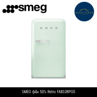 ราคา Smeg ตู้เย็น 1 ประตู ขนาด 4.2 คิว รุ่น FAB10RPG5