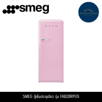 ราคา SMEG ตู้เย็น รุ่น FAB28RWH5 FAB28RPK5 (12763889)