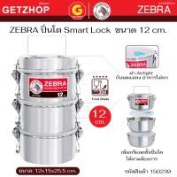 ราคา ZEBRA ปิ่นโต หัวม้าลาย ขนาด 12 ซม. 3 ชั้น รุ่น Smart Lock III 1502390 1 ชุด (12780871)