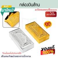 ราคา ตราสิงโต กล่องเงินล้าน เงิน/ทอง กล่องมงคล กล่องเงินล้าน กล่องใส่ของ ใส่ทอง ไหว้เจ้า กล่องใส่ธนบัตร ALUWARE AW371 (12780886)