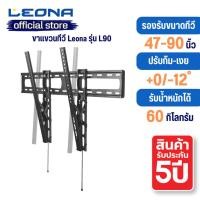 ราคา LEONA L90 ขาแขวนทีวี 47"- 90" นวัตกรรมจุดหมุนต่ำ, ระบบ Tool-less Tilt ปรับก้มได้ 0°~-12° Max VESA 800x600 mm. (12756377)