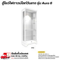 ราคา Wisdom ตู้โชว์ดาวน์ไลท์วินเทจ บานกระจกเต็ม 5 ชั้น พร้อมกุญแจล็อค รุ่น Aura6 **ตจว.มีค่าจัดส่ง** ขาว (12778647)