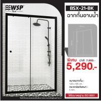 ราคา WSP ฉากกั้นอาบน้ำ รุ่น BSX-21-BK (12786916)