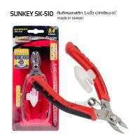 ราคา SUNKEY คีมตัดปากเฉียงมินิ SK-510 ขนาด 5.4" 45° คีมตัดชิ้นงาน พลาสติก สแตนเลsd้ามหนาแข็งแรงทนทาน made in Taiwan (12787091)