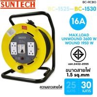 ราคา SUNTECH ล้อเก็บสายไฟ มอก. รุ่น BC1525 - BC1530 16A ขนาดสายไฟ 1.5 sq.mm ยาว 25 - 30 เมตร BC1530-30 เมตร (12746071)
