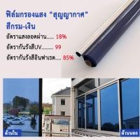 ราคา IHOME ART ฟิล์มติดกระจกกรองแสง กันแดด สะท้อนแสง ฟิล์มอาคาร ฟิล์มUV One-Way mirrror film ฟิล์มติดหน้าต่างกันความร้อน 60x200cm.สีกรม (12797020)