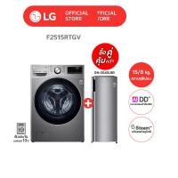 ราคา [ซื้อคู่คุ้มกว่า] LG เครื่องซักผ้าฝาหน้า 15กก. อบ8กก. รุ่น F2515RTGV + ตู้แช่แข็ง 1 ประตู รุ่น GN-304SLBR ขนาด 5.8 คิว (12797237)