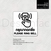 ราคา Designfac,ป้ายกรุณากดกริ่ง ป้ายกดกริ่ง ป้ายอะคริลิคนูนมีมิติ ป้ายสวย สไตล์โมเดิร์น มินิมอล มูจิ พื้นขาวลายดำ (12783453)