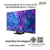 ราคา Samsung QLED 4K TV ขนาด 65 นิ้ว รุ่น QA65Q70DAKXXT ( 65Q70D , 65Q70 , Q70 ) (120 Hz ) สินค้าใหม่ ประกันศูนย์ (12794530)