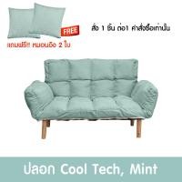 ราคา Pola Polar โซฟาญี่ปุ่นพับได้ รุ่น Ami พร้อมหมอนอิง2ใบ โซฟาขาไม้ โซฟาญี่ปุ่น เก้าอี้พับ โซฟาปรับระดับ ปรับนอน กางได้ อามิ มิ้นต์มีขา (12799776)