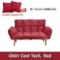 ราคา Pola Polar โซฟาญี่ปุ่นพับได้ รุ่น Ami พร้อมหมอนอิง2ใบ โซฟาขาไม้ โซฟาญี่ปุ่น เก้าอี้พับ โซฟาปรับระดับ ปรับนอน กางได้ อามิ แดงมีขา (12799777)