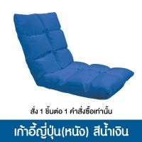 ราคา Pola Polar โซฟาญี่ปุ่นนั่งพื้น รุ่นทาทามิ เก้าอี้ปรับระดับ ปรับนอน พับได้ ผ้า Cool tech/ หนัง/ ผ้ากำมะหยี่ หนัง น้ำเงิน (12799823)