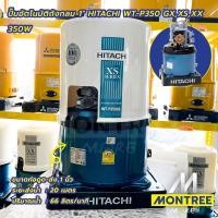 ราคา HITACHI ปัีมน้ำอัตโนมัติถังกลม 3/4" - 1" รุ่นWT-PXX,XS,GX รหัส 100W, 150W, 200W, 250W, 300W, 350W จำหน่ายโดย MontreeMore WT-P350 GX,XX,X 350W (12810189)