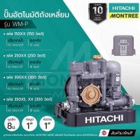 ราคา HITACHI ปั๊มอัตโนมัติถังเหลี่ยมแรงดันคงที่ รุ่น WM-P XX 150W, 200W, 250W, 300W, 350W จำหน่ายโดย Montree More WM-P300 XX 300W (12810195)