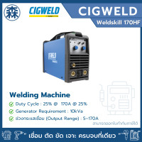 ราคา CIGWELD เครื่องเชื่อมอินเวอร์เตอร์ Weldskill 170HF ตู้เชื่อม (สามารถออกใบกำกับภาษีได้) Weldskill 170HF (12803225)