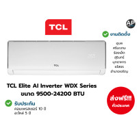 ราคา TCL Elite Series Inverter TCL WDX ขนาด 9500-24200 BTU 12000BTU (12803227)
