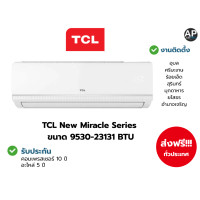 ราคา TCL New Miracle Series Fix Speed 9000-18300BTU 12000 (12803442)