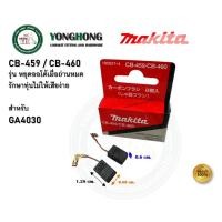 ราคา MAKITA แปรงถ่าน CB-350 CB-100A CB-85A CB-153A CB-65A CB-64A CB-70A CB-203A CB-303A CB-55A CB-51A CB-105A CB-411A CB-419A CB-459/CB-460 (12811019)