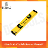 ราคา STANLEY 42-072 ระดับน้ำ I-Beam อลูมิเนียมเทา 12" (12811176)