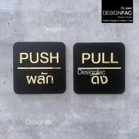 ราคา Designfac,ป้ายผลักดึงลายทอง ป้ายติดประตู ป้ายผลักป้ายดึง ป้ายอะคริลิค สไตล์โมเดิร์น มินิมอล Luxury ป้ายผลัก + ดึง (12800385)