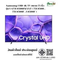 ราคา Samsung UHD 4K TV ขนาด 75 นิ้ว รุ่น UA75U8500FKXXT ( 75U8500 , 75U8500F , U8500F ) สินค้าใหม่ ประกันศูนย์ (12800882)