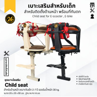 ราคา เบาะเสริมเด็กสำหรับสกู๊ตเตอร์ไฟฟ้า Baby Seat ที่นั่งเด็กด้านหน้า 2-7 ขวบ เบาะนุ่ม นั่งสบาย แข็งแรง ดีไซน์สวย 24You สีดำ (12800986)