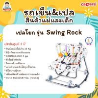 ราคา CAMERA เปลไกวด้านข้าง เปลโยก รุ่น SWING ROCK ลาย HOLA (12801108)