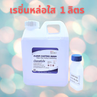 ราคา น้ำยาเรซิ่นหล่อใส ขนาด 1 ลิตร ผสมโคบอล พร้อมตัวเร่ง หล่อชิ้นงาน หล่อพระ หล่อของเล่น Clear Cast Resin Set เรซิ่นใส 1 ลิตร (12802674)