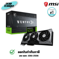 ราคา MSI การ์ดจอ GeForce RTX 5090 32G VENTUS 3X (5090-32G-VENTUS-3X-OC) 3 ปี (12786675)