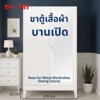 ราคา Decent Decent ขาตู้เสื้อผ้าเหล็ก สำหรับตู้ 120 ซม. สำหรับตู้บานเปิด (12790367)