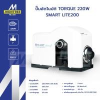 ราคา TORQUE ปั๊มอัตโนมัติ รุ่น 220W SMART LITE200 แรงดันคงที่ ทนทาน จำหน่ายโดย MontreeMore (12811815)