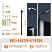 ราคา MODI เสาเหล็กสวมโคมไฟถนนโซล่าเซลล์ เส้นผ่าศูนย์กลาง 3นิ้ว75CM 110CM 280CM พร้อมชุดพุกเหล็ก ขาเหล็ก ขาปักสนาม MD-SLT28-L75CM (12812954)