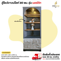 ราคา Wisdom ตู้ดาวน์ไลท์ ชั้นวางของมีไฟดาวน์ไลท์ ขนาด 80 ซม. ตู้โชว์ดาวน์ไลท์ รุ่น นอร์ดิก **ตจว.มีค่าจัดส่ง** สียีนส์/615 (12785837)